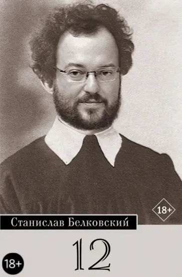 Станислав Белковский - 12. Брейгель обложка книги