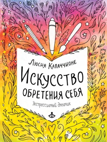 Люсия Капаччионе - Искусство обретения себя. Экспрессивный дневник Люсия Капаччионе - Искусство обретения себя. Экспрессивный дневник обложка книги