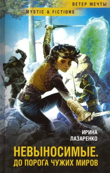 Ирина Лазаренко - Невыносимые. До порога чужих миров Ирина Лазаренко - Невыносимые. До порога чужих миров обложка книги