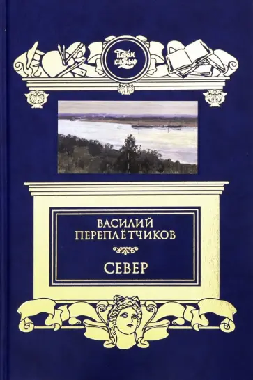 Василий Переплетчиков - Север. Очерки русской действительности Василий Переплетчиков - Север. Очерки русской действительности обложка книги