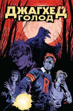 Фрэнк Тиери - Джагхед. Голод обложка книги
