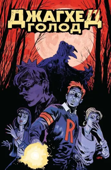 Фрэнк Тиери - Джагхед. Голод обложка книги