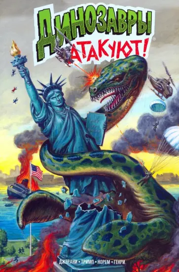 Гэри Джерани - Динозавры атакуют! Гэри Джерани - Динозавры атакуют! обложка книги