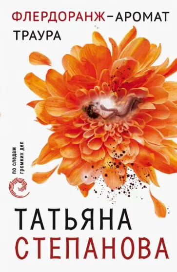 Татьяна Степанова - Флердоранж - аромат траура обложка книги
