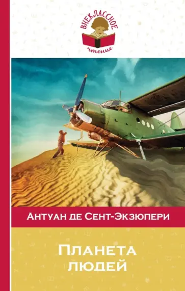 Антуан Сент-Экзюпери - Планета людей обложка книги