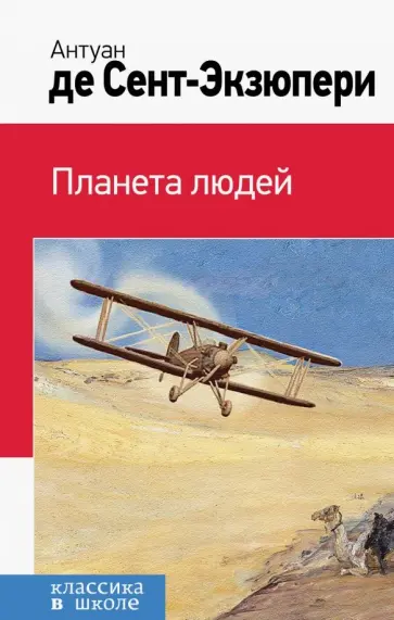 Антуан Сент-Экзюпери - Планета людей обложка книги