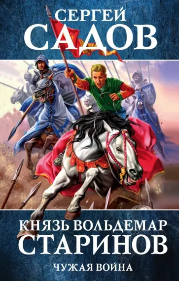 Сергей Садов - Князь Вольдемар Старинов. Книга 2. Чужая война обложка книги