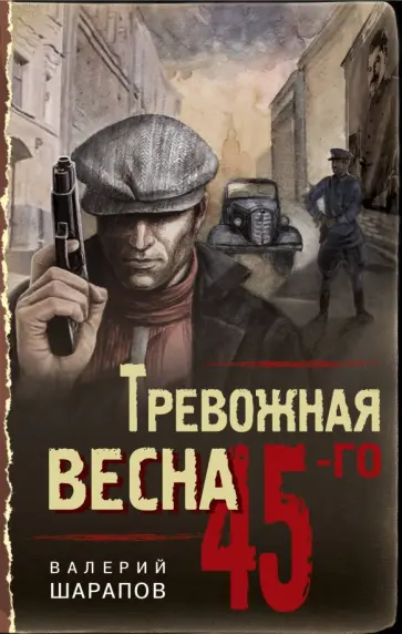 Валерий Шарапов - Тревожная весна 45-го обложка книги