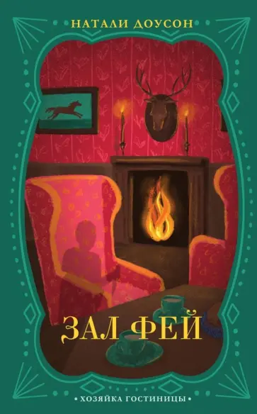 Натали Доусон - Зал фей обложка книги