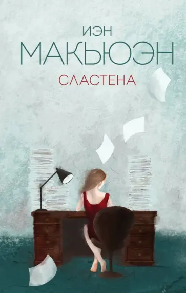 Иэн Макьюэн - Сластена обложка книги