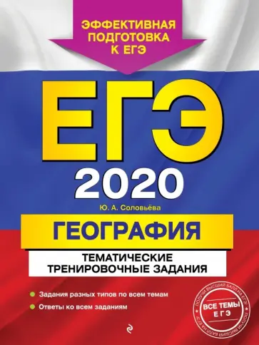 Юлия Соловьева - ЕГЭ-2020. География. Тематические тренировочные задания Юлия Соловьева - ЕГЭ-2020. География. Тематические тренировочные задания обложка книги