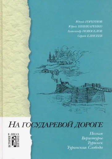 Горбунов, Шинкаренко - На государевой дороге. Пелым, Верхотурье, Туринск обложка книги