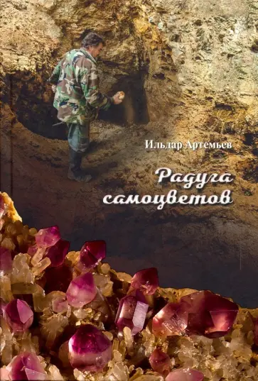 Ильдар Артемьев - Минералогические зарисовки. Радуга самоцветов Ильдар Артемьев - Минералогические зарисовки. Радуга самоцветов обложка книги