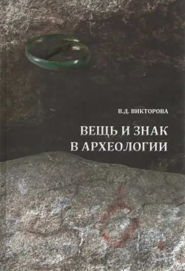 Валентина Викторова - Вещь и знак в археологии Валентина Викторова - Вещь и знак в археологии обложка книги