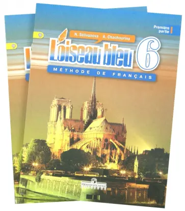 Селиванова, Шашурина - Французский язык. Второй иностранный язык. 6 кл. Учебник. Комплект из 2-х частей. ФГОС Селиванова, Шашурина - Французский язык. Второй иностранный язык. 6 кл. Учебник. Комплект из 2-х частей. ФГОС обложка книги