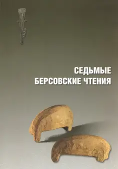 Седьмые Берсовские чтения. Сборник статей Всероссийской археологической конференции 2-4 декабря 2014 обложка книги