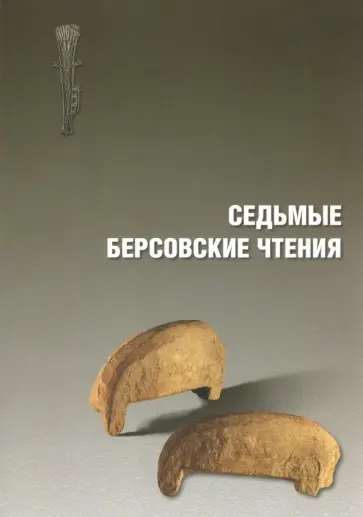 Седьмые Берсовские чтения. Сборник статей Всероссийской археологической конференции 2-4 декабря 2014 Седьмые Берсовские чтения. Сборник статей Всероссийской археологической конференции 2-4 декабря 2014 обложка книги