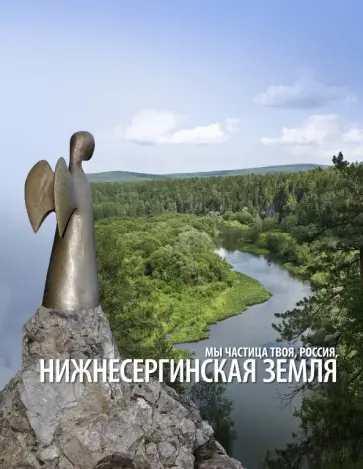 Нижнесергинская земля Нижнесергинская земля обложка книги