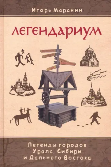 Игорь Маранин - Легендариум. Легенды городов Урала, Сибири и Дальнего Востока Игорь Маранин - Легендариум. Легенды городов Урала, Сибири и Дальнего Востока обложка книги