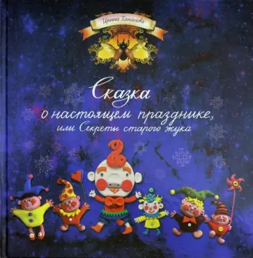 Ирина Хананова - Сказка о настоящем празднике, или Секреты старого жука Ирина Хананова - Сказка о настоящем празднике, или Секреты старого жука обложка книги