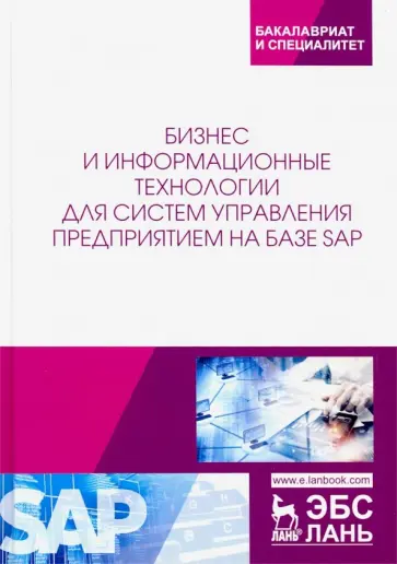 Абросимов, Борисова - Бизнес и информационные технологии для систем управления предприятием на базе SAP. Учебное пособие обложка книги