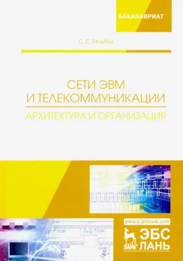 Сергей Гельбух - Сети ЭВМ и телекоммуникации. Архитектура и организация. Учебное пособие Сергей Гельбух - Сети ЭВМ и телекоммуникации. Архитектура и организация. Учебное пособие обложка книги