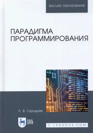 Лидия Городняя - Парадигма программирования. Учебное пособие Лидия Городняя - Парадигма программирования. Учебное пособие обложка книги