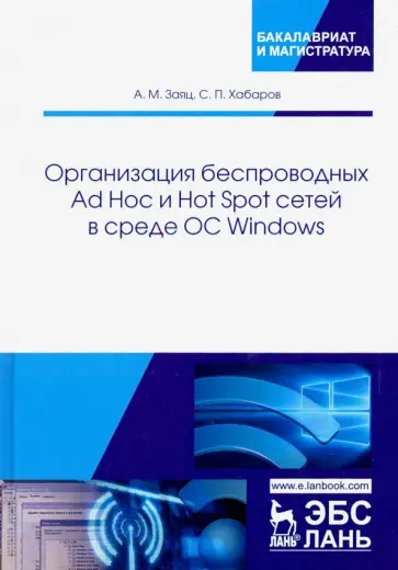 Заяц, Хабаров - Организация беспроводных Ad Hoc и Hot Spot сетей в среде ОС Windows Заяц, Хабаров - Организация беспроводных Ad Hoc и Hot Spot сетей в среде ОС Windows обложка книги