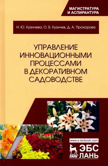 Кузичев, Прохорова - Управление инновационными процессами в декоративном садоводстве. Монография Кузичев, Прохорова - Управление инновационными процессами в декоративном садоводстве. Монография обложка книги