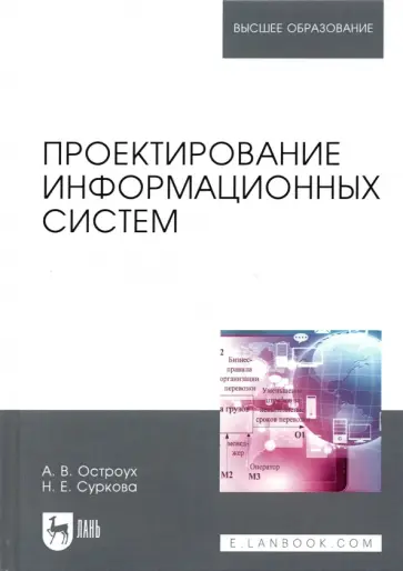 Остроух, Суркова - Проектирование информационных систем Остроух, Суркова - Проектирование информационных систем обложка книги
