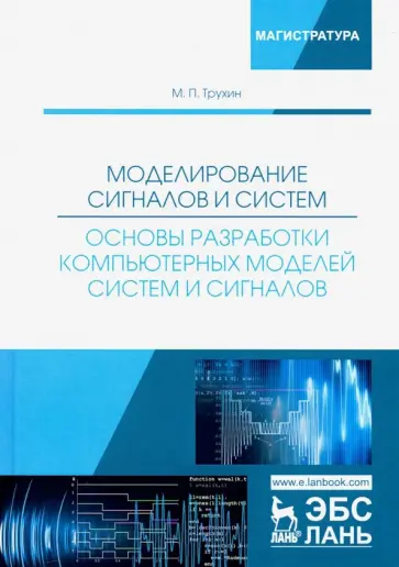 Михаил Трухин - Моделирование сигналов и систем. Основы разработки компьютерных моделей систем и сигналов. Уч. пособ обложка книги