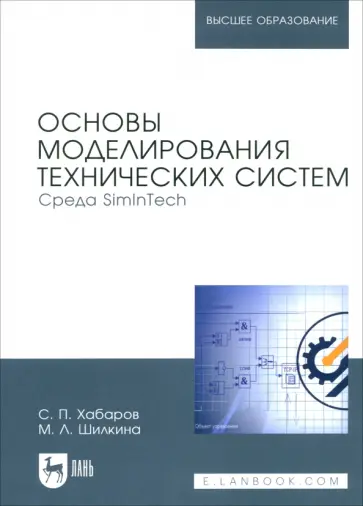 Хабаров, Шилкина - Основы моделирования технических систем. Среда Simintech. Учебное пособие для вузов Хабаров, Шилкина - Основы моделирования технических систем. Среда Simintech. Учебное пособие для вузов обложка книги
