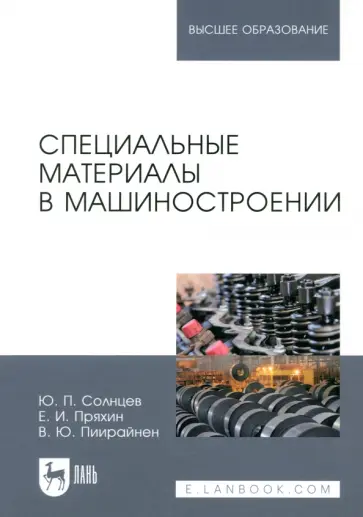 Солнцев, Пряхин - Специальные материалы в машиностроении. Учебник обложка книги