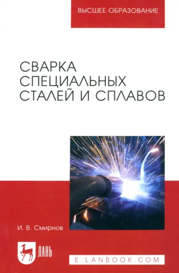 Иван Смирнов - Сварка специальных сталей и сплавов. Учебное пособие Иван Смирнов - Сварка специальных сталей и сплавов. Учебное пособие обложка книги