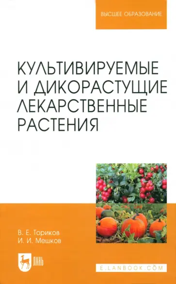 Ториков, Мешков - Культивируемые и дикорастущие лекарственные растения. Монография Ториков, Мешков - Культивируемые и дикорастущие лекарственные растения. Монография обложка книги