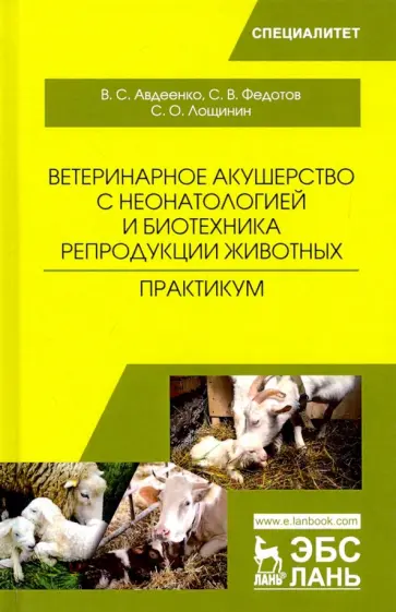 Федотов, Авдеенко - Ветеринарное акушерство с неонатологией и биотехника репродукции животных. Практикум. Учебное пособ. обложка книги
