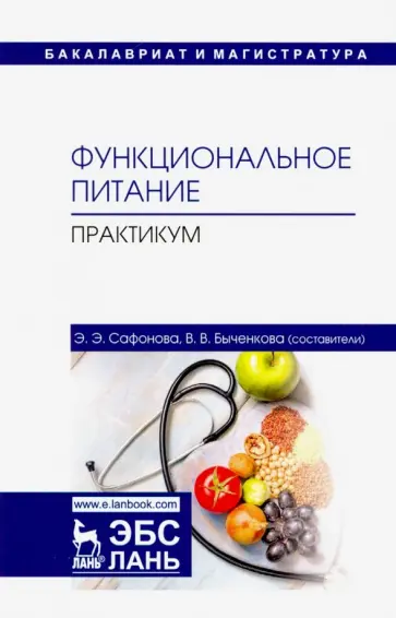Сафонова, Быченкова - Функциональное питание. Практикум. Учебно-методическое пособие обложка книги