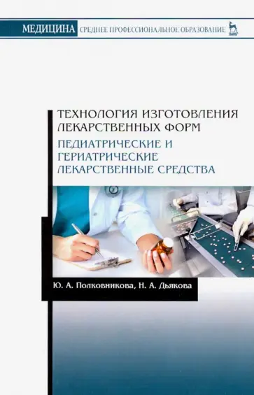 Полковникова, Дьякова - Технология изготовления лекарственных форм. Педиатрические и гериатрические лекарственные средства Полковникова, Дьякова - Технология изготовления лекарственных форм. Педиатрические и гериатрические лекарственные средства обложка книги