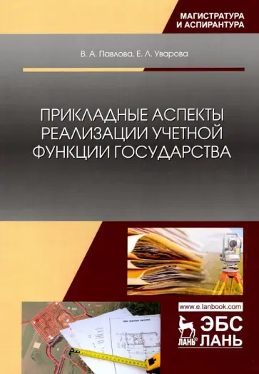 Павлова, Уварова - Прикладные аспекты реализации учетной функции государства Павлова, Уварова - Прикладные аспекты реализации учетной функции государства обложка книги