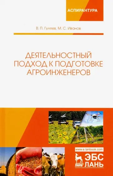 Гуляев, Иванов - Деятельностный подход к подготовке агроинженеров обложка книги