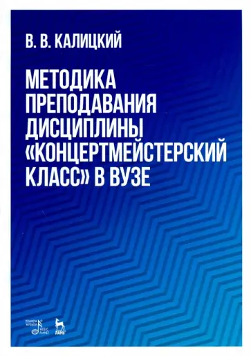 Виталий Калицкий - Методика преподавания дисциплины "Концертмейстерский класс" в вузе. Учебно-методическое пособие Виталий Калицкий - Методика преподавания дисциплины "Концертмейстерский класс" в вузе. Учебно-методическое пособие обложка книги