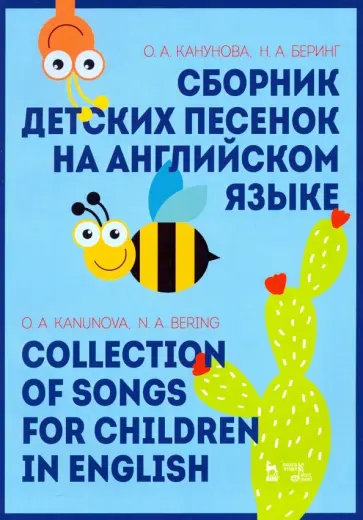 Канунова, Беринг - Сборник детских песенок на английском языке. Collection of songs for children in English обложка книги