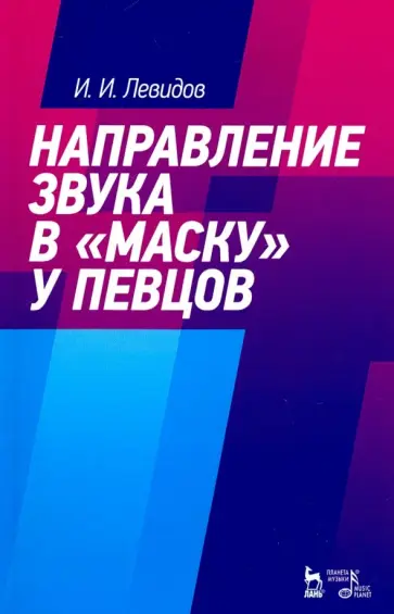 Иосиф Левидов - Направление звука в "маску" у певцов. Учебное пособие обложка книги