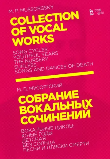 Модест Мусоргский - Собрание вокальных сочинений. Вокальные циклы: Юные годы, Детская, Без солнца, Песни и пляски смерти Модест Мусоргский - Собрание вокальных сочинений. Вокальные циклы: Юные годы, Детская, Без солнца, Песни и пляски смерти обложка книги