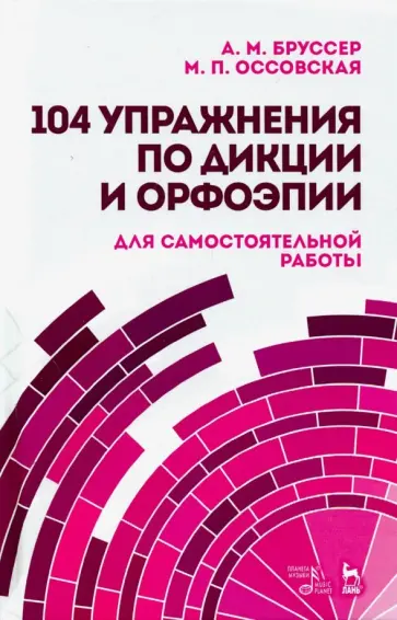 Бруссер, Оссовская - 104 упражнения по дикции и орфоэпии для самостоятельной работы. Учебное пособие Бруссер, Оссовская - 104 упражнения по дикции и орфоэпии для самостоятельной работы. Учебное пособие обложка книги