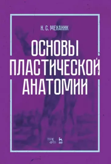 Наум Механик - Основы пластической анатомии. Учебное пособие Наум Механик - Основы пластической анатомии. Учебное пособие обложка книги