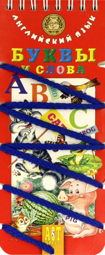 Татьяна Клементьева - Английский язык. Буквы и слова Татьяна Клементьева - Английский язык. Буквы и слова обложка книги