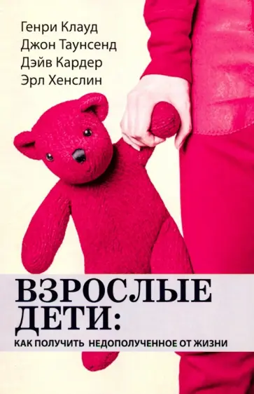 Клауд, Таунзенд - Взрослые дети. Как получить недополученное от жизни Клауд, Таунзенд - Взрослые дети. Как получить недополученное от жизни обложка книги