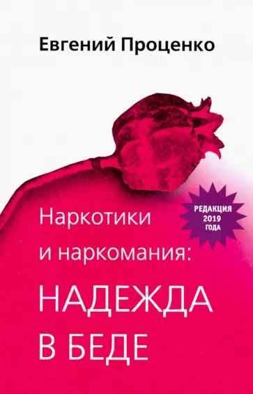 Евгений Проценко - Наркотики и наркомания. Надежда в беде обложка книги