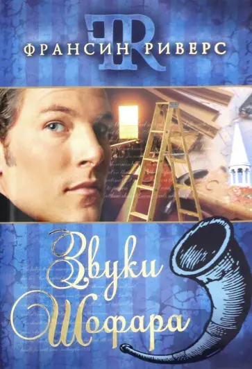 Франсин Риверс - Звуки шофара Франсин Риверс - Звуки шофара обложка книги